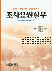 조사요원실무 : 2015 국세청 조사요원시험 준비서