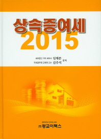 상속증여세, 2015
