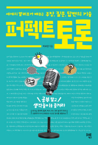 퍼펙트 토론 : 세계의 엘리트가 배우는 주장, 질문, 답변의 기술
