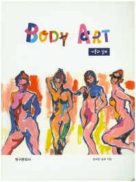 Body art : 이론과 실제