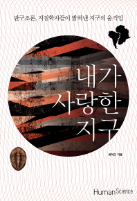 내가 사랑한 지구 : 판구조론, 지질학자들이 밝혀낸 지구의 움직임