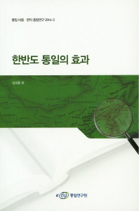 한반도 통일의 효과