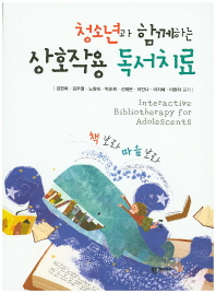 (청소년과 함께하는)상호작용 독서치료 = Interactive bibliotherapy for adolescents