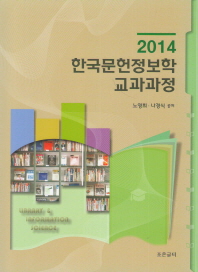 (2014)한국문헌정보학 교과과정