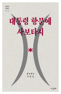 대통령 항문에 사보타지 : dcdc 작품집