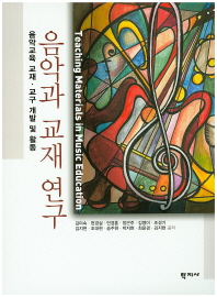 음악과 교재 연구 = Teaching materials in music education : 음악교육 교재·교구 개발 및 활동