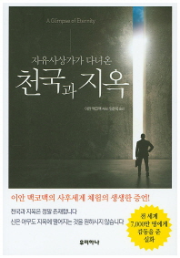 (자유사상가가 다녀온)천국과 지옥 : 이안 맥코맥의 사후세계 체험의 생생한 증언!