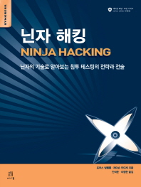 닌자 해킹 : 닌자의 기술로 알아보는 침투 테스팅의 전략과 전술