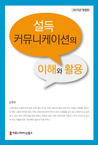 설득 커뮤니케이션의 이해와 활용