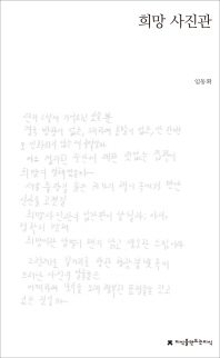 희망 사진관 : 임동확 육필시집