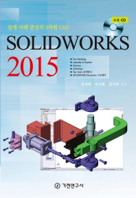 Solidworks 2015 : 설계 사례 중심의 3차원 CAD