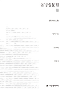 음빙실문집