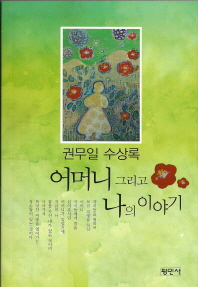 어머니 그리고 나의 이야기 : 권무일 수상록