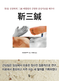 靳三鍼 : 靳瑞 선생에게 三鍼 배혈법의 간명한 증상치료를 배우다