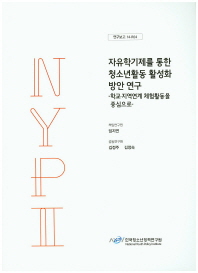 자유학기제를 통한 청소년활동 활성화 방안 연구 : 학교·지역연계 체험활동을 중심으로
