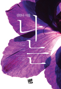 나는 : 김안나 시집