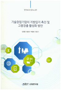 기술창업기업의 지방입지 촉진 및 고용창출 활성화 방안