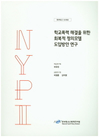 학교폭력 해결을 위한 회복적 정의모델 도입방안 연구