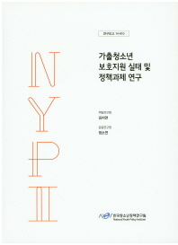 가출청소년 보호지원 실태 및 정책과제 연구