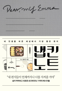 냅킨 노트 : 마음을 전하는 5초의 기적