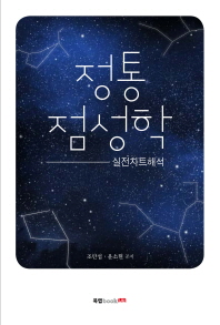 정통 점성학 : 실전차트해석