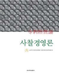 사찰경영론