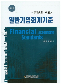 일반기업회계기준 = Financial accounting standards : IFRS와 비교