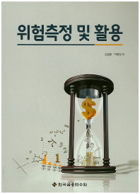 위험측정 및 활용 : 신용위험분석사(CRA) 자격관련참고도서