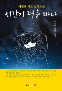 시간이 멈춘 바다 : 세월호 사고 실화소설 : 송용만 장편소설