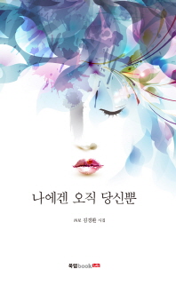나에겐 오직 당신뿐 : 西星 김경환 시집