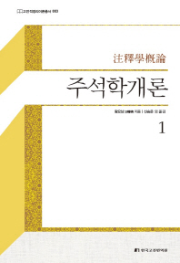 주석학개론. 1-2