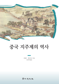 중국 지주제의 역사