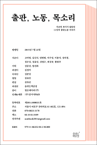 출판, 노동, 목소리 : 지금껏 보이지 않았던 11인의 출판노동 이야기