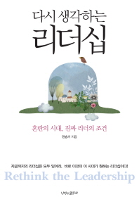 (다시 생각하는)리더십 = Rethink the leadership : 혼란의 시대, 진짜 리더의 조건