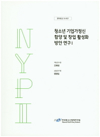 청소년 기업가정신 함양 및 창업 활성화 방안 연구. 1