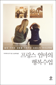 프랑스 엄마의 행복수업 : 삶의 가치와 감동을 가르치는 프랑스식 자녀교육법
