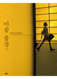 미술 출장 : 우아하거나 치열하거나, 기자 곽아람이 만난 아티스트, 아트월드