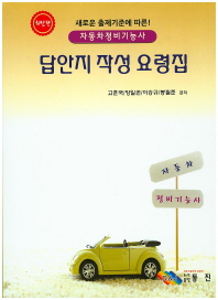 (자동차 정비 기능사)답안지 작성 요령집 : 새로운 출제기준에 따른!