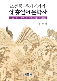 조선 중·후기 시가의 양층언어문학사 : 시조·한시·한역시의 상관관계를 중심으로
