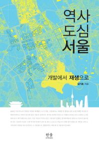 역사 도심 서울 : 개발에서 재생으로
