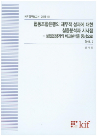 협동조합은행의 재무적 성과에 대한 실증분석과 시사점 : 상업은행과의 비교분석을 중심으로