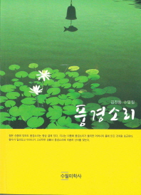 풍경 소리 : 김진용 수필집