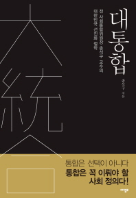 대통합 : 전 사회통합위원장 송석구 교수의 대한민국 선진화 철학