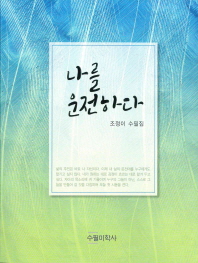 나를 운전하다 : 조정이 수필집