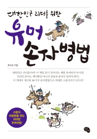 (대한민국 리더를 위한)유머손자병법 : 사람의 마음땅을 얻는 위대한 유머비법!