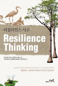 리질리언스 사고 : 변화하는 세상에서 환경과 인간의 공존방식