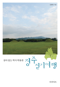 경주 걷기여행 : 살아 있는 역사 박물관