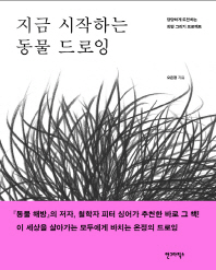 지금 시작하는 동물 드로잉 : 당당하게 도전하는 희망 그리기 프로젝트