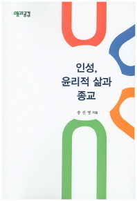 인성, 윤리적 삶과 종교