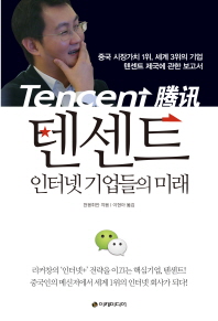 텐센트 = Tencent : 인터넷 기업들의 미래
